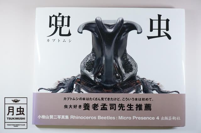 「兜虫」を読んでみた!月虫的書籍紹介
