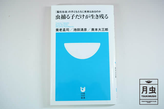 「虫捕る子だけが生き残る」を読んでみた!月虫的書籍紹介