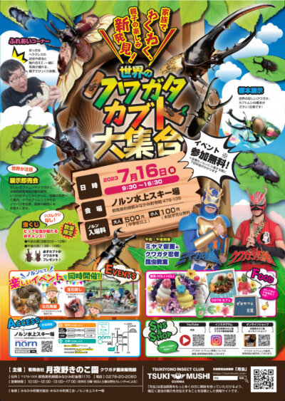 2023年昆虫イベント！子供と楽しむイベントin群馬